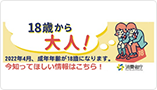 18歳から大人！2022年4月、成年年齢が18歳になります。今知ってほしい情報はこちら！