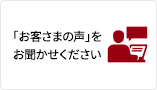 「お客さまの声」をお聞かせください