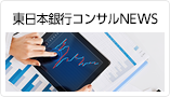 東日本銀行コンサルNEWS